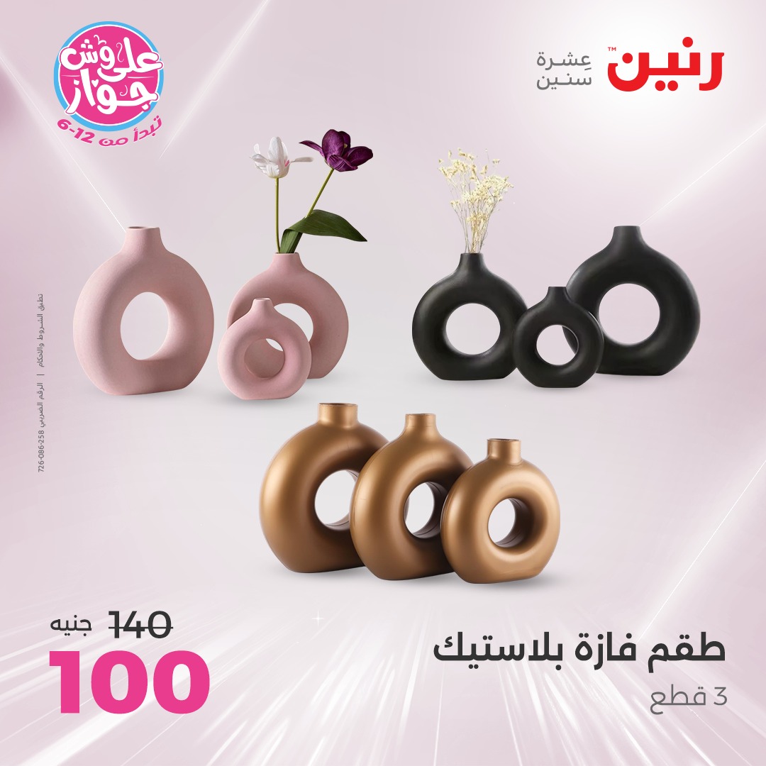 raneen offers from 17jul to 19jun 2025 عروض رنين من 17 يوليو حتى 19 يونيو 2025 صفحة رقم 45
